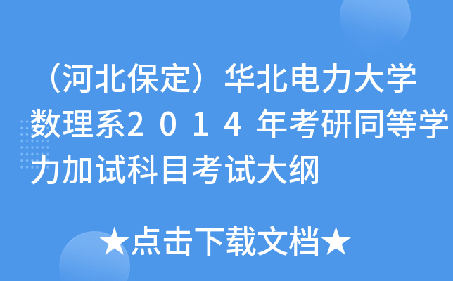 （河北保定）华北电力大开云kaiyun(中国)数理系2014年考研同等开云kaiyun(中国)力加试科目考试大纲