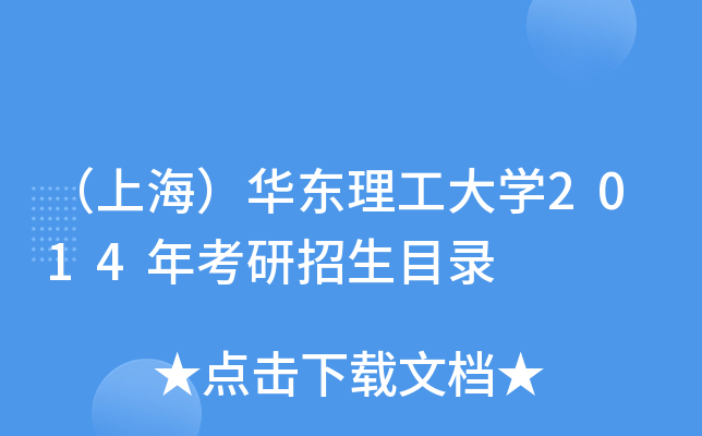 （上海）华东理工大开云kaiyun(中国)2014年考研招生目录