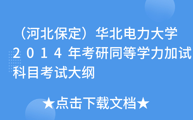 （河北保定）华北电力大开云kaiyun(中国)2014年考研同等开云kaiyun(中国)力加试科目考试大纲