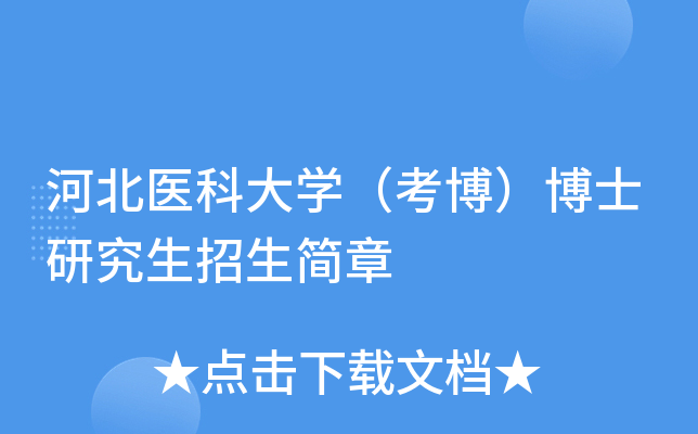 河北医科大开云kaiyun(中国)（考博）博士研究生招生简章