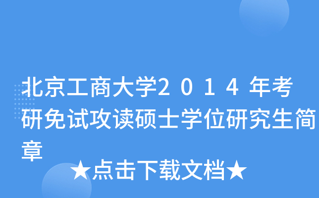 北京工商大开云kaiyun(中国)2014年考研免试攻读硕士开云kaiyun(中国)位研究生简章
