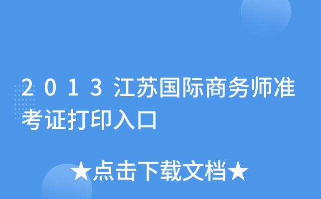 2013江苏国际商务师准考证打印入口
