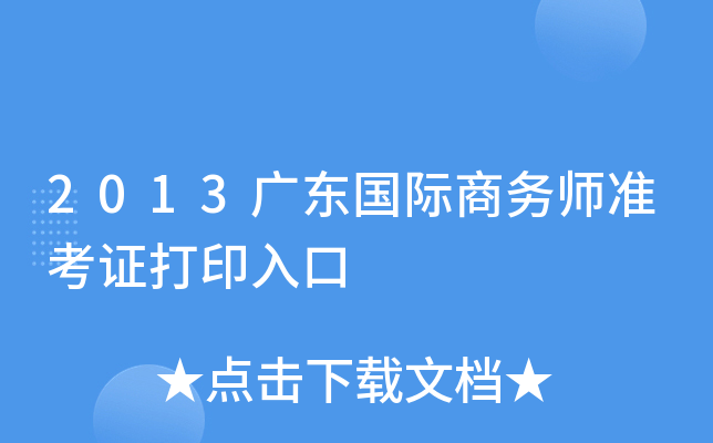 2013广东国际商务师准考证打印入口