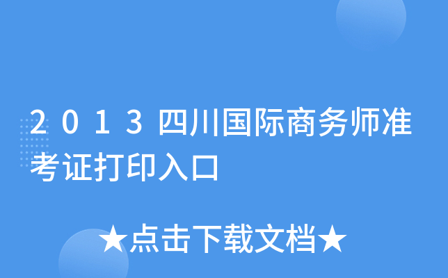 2013四川国际商务师准考证打印入口