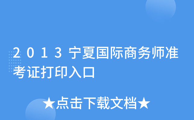 2013宁夏国际商务师准考证打印入口