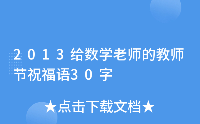 2013给数开云kaiyun(中国)老师的教师节祝福语30字