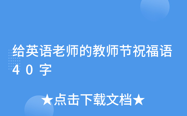 给英语老师的教师节祝福语40字