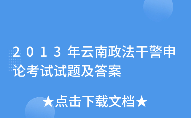 2013年云南政法干警申论考试试题及答案