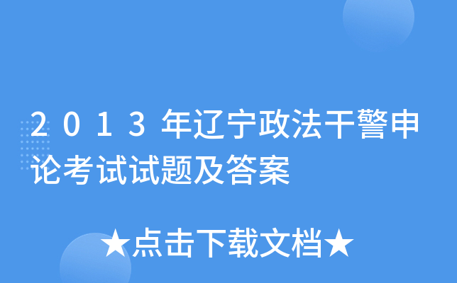2013年辽宁政法干警申论考试试题及答案