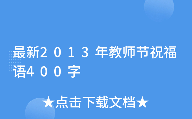 最新2013年教师节祝福语400字