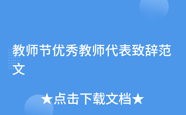 教师节优秀教师代表致辞范文