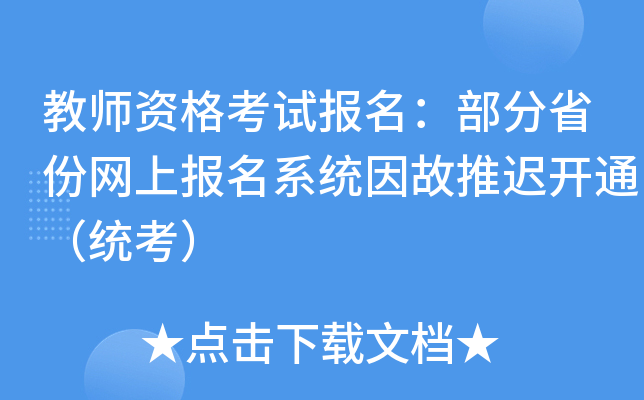 教师资格考试报名：部分省份网上报名系统因故推迟开通（统考）
