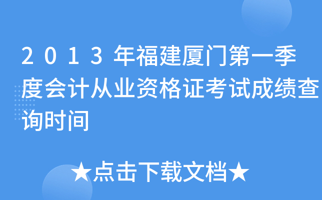 2013�긣�����ŵ�һ���Ȼ�ƴ�ҵ�ʸ�֤���Գɼ���ѯʱ��