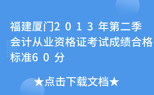 ��������2013��ڶ�����ƴ�ҵ�ʸ�֤���Գɼ��ϸ��׼60��