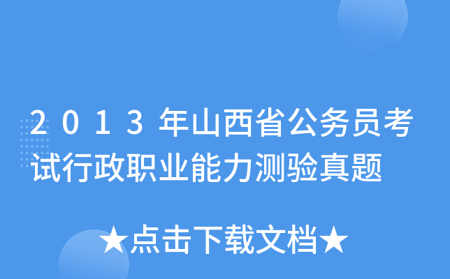 2013年山西省公务员考试行政职业能力测验真题