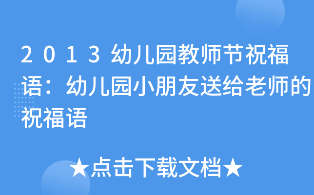 2013幼儿园教师节祝福语：幼儿园小朋友送给老师的祝福语