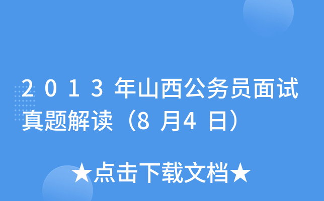 2013年山西公务员面试真题解读（8月4日）