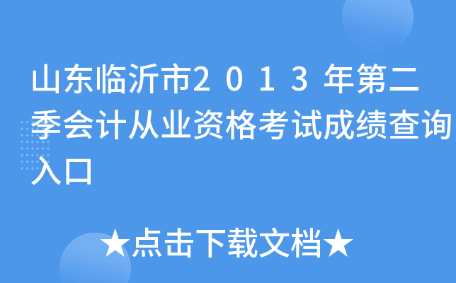 山东临沂市2013年第二季会计从业资格考试成绩查询入口