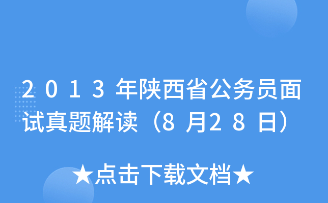2013年陕西省公务员面试真题解读（8月28日）