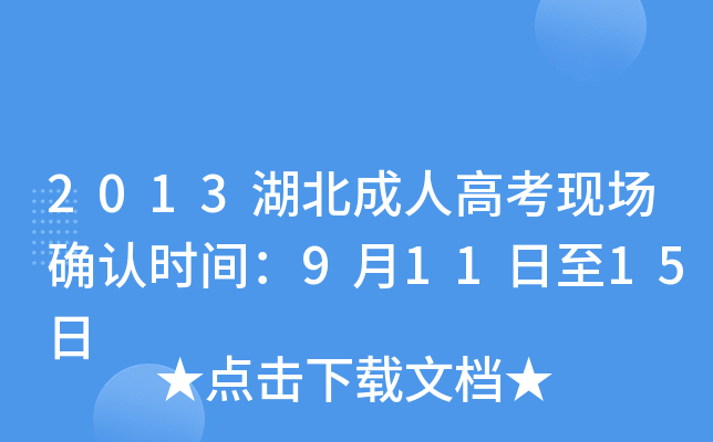 2013湖北成人高考现场确认时间：9月11日至15日