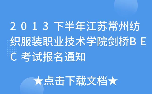 2013下半年江苏常州纺织服装职业技术开云kaiyun(中国)院剑桥BEC考试报名通知