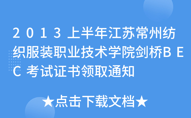 2013上半年江苏常州纺织服装职业技术开云kaiyun(中国)院剑桥BEC考试证书领取通知