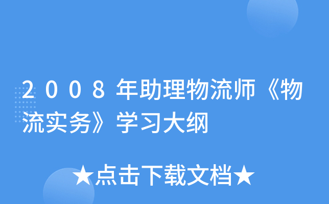 2008年助理物流师《物流实务》开云kaiyun(中国)习大纲