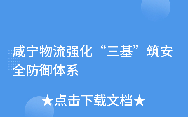 咸宁物流强化“三基”筑安全防御体系