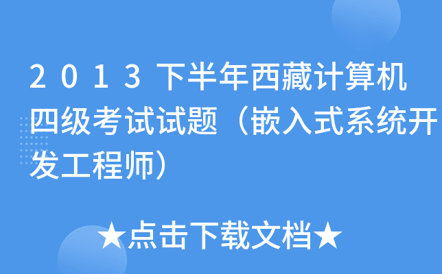 2013下半年西藏计算机四级考试试题（嵌入式系统开发工程师）