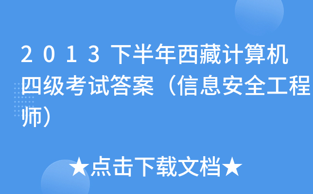 2013下半年西藏计算机四级考试答案（信息安全工程师）
