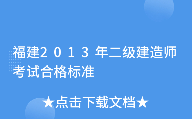 福建2013年二级建造师考试合格标准