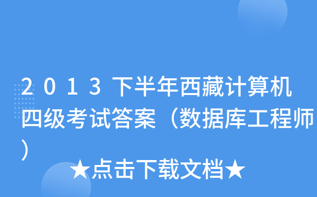2013下半年西藏计算机四级考试答案（数据库工程师）