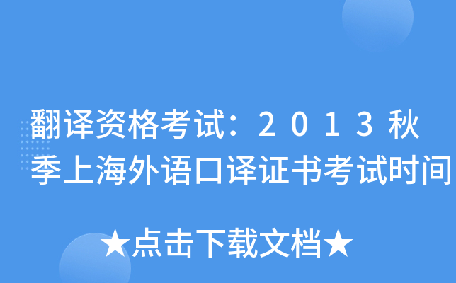 翻译资格考试：2013秋季上海外语口译证书考试时间