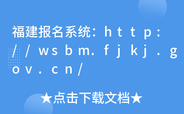 福建报名系统：http://wsbm.fjkj.gov.cn/