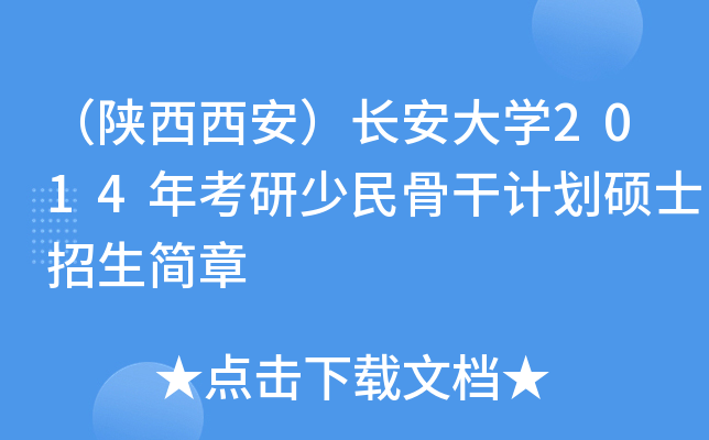 （陕西西安）长安大开云kaiyun(中国)2014年考研少民骨干计划硕士招生简章