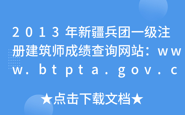 2013½F(tun)һ(j)ע(c)ɿ(j)ԃ(xn)W(wng)վwww.btpta.gov.cn