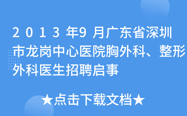 2013年9月广东省深圳市龙岗中心医院胸外科、整形外科医生招聘启事