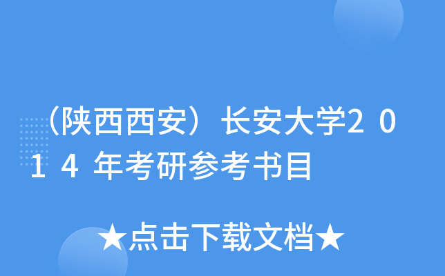 （陕西西安）长安大开云kaiyun(中国)2014年考研参考书目
