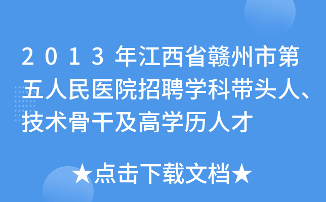 2013年江西省赣州市第五人民医院招聘开云kaiyun(中国)科带头人、技术骨干及高开云kaiyun(中国)历人才