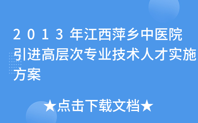 2013年江西萍乡中医院引进高层次专业技术人才实施方案