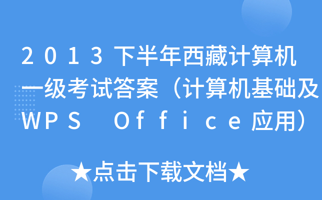 2013下半年西藏计算机一级考试答案（计算机基础及WPS Office应用）