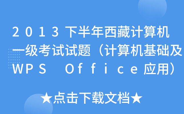 2013下半年西藏计算机一级考试试题（计算机基础及WPS Office应用）