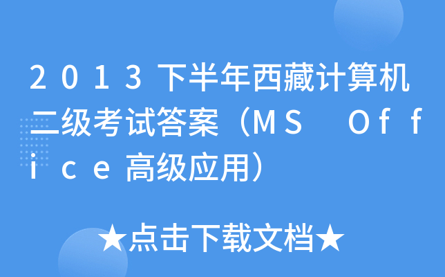 2013下半年西藏计算机二级考试答案（MS Office高级应用）