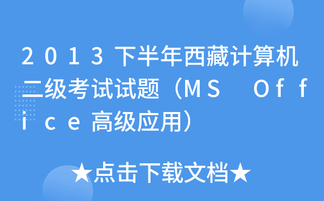 2013下半年西藏计算机二级考试试题（MS Office高级应用）