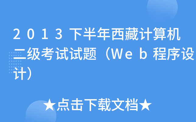 2013下半年西藏计算机二级考试试题（Web程序设计）