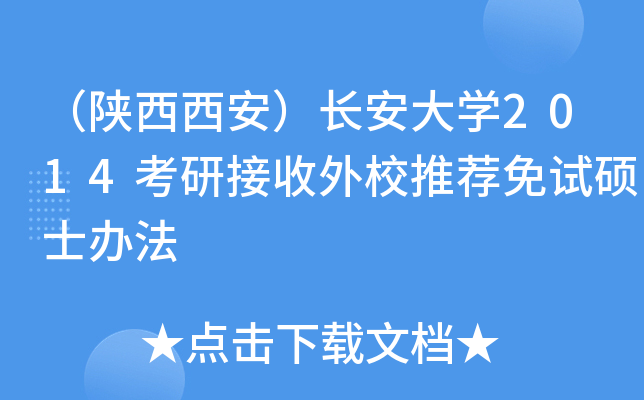 （陕西西安）长安大开云kaiyun(中国)2014考研接收外校推荐免试硕士办法