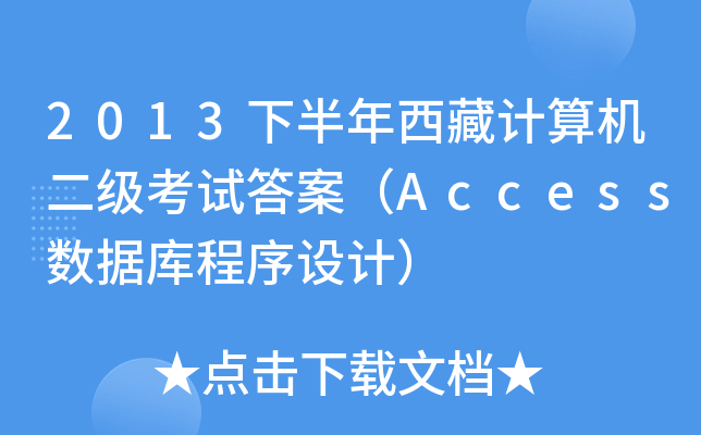 2013下半年西藏计算机二级考试答案（Access数据库程序设计）