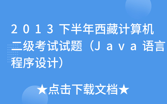 2013下半年西藏计算机二级考试试题（Java语言程序设计）
