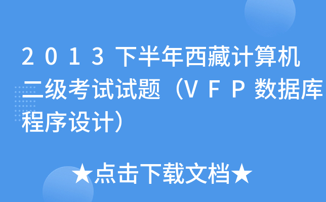 2013下半年西藏计算机二级考试试题（VFP数据库程序设计）