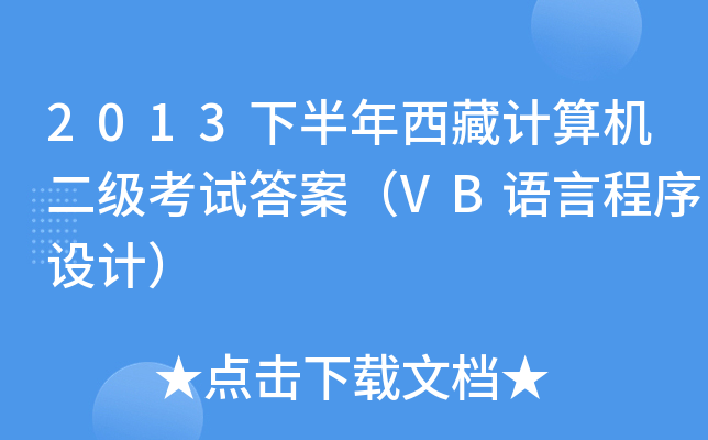2013下半年西藏计算机二级考试答案（VB语言程序设计）